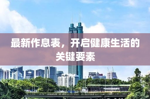 最新作息表，开启健康生活的关键要素