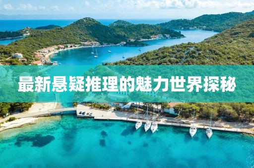 最新悬疑推理的魅力世界探秘