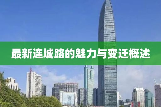 最新连城路的魅力与变迁概述