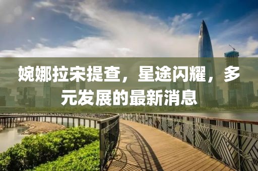 云水谣 第52页