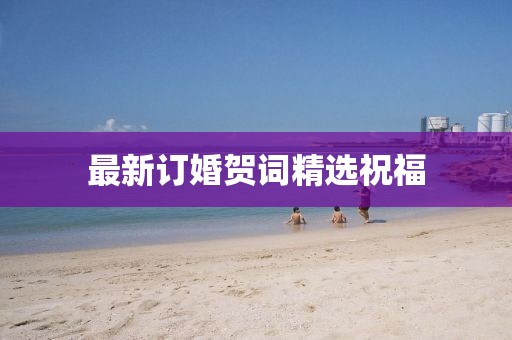 最新订婚贺词精选祝福