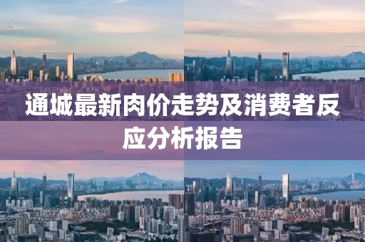 通城最新肉价走势及消费者反应分析报告