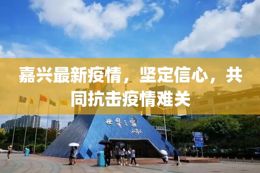 嘉兴最新疫情，坚定信心，共同抗击疫情难关