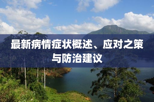 最新病情症状概述、应对之策与防治建议
