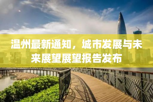 温州最新通知，城市发展与未来展望展望报告发布