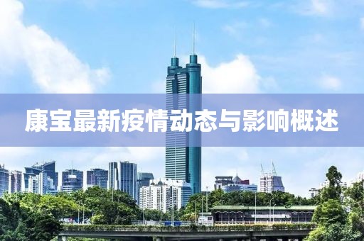 康宝最新疫情动态与影响概述