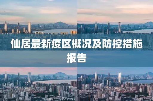 仙居最新疫区概况及防控措施报告