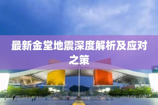 最新金堂地震深度解析及应对之策