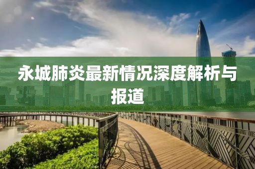永城肺炎最新情况深度解析与报道