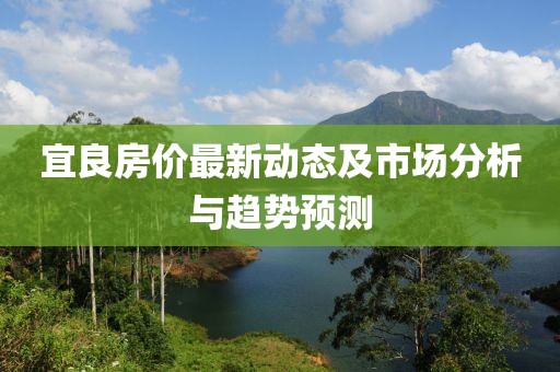 宜良房价最新动态及市场分析与趋势预测