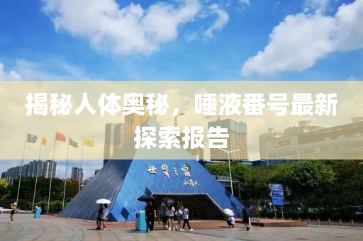 揭秘人体奥秘，唾液番号最新探索报告
