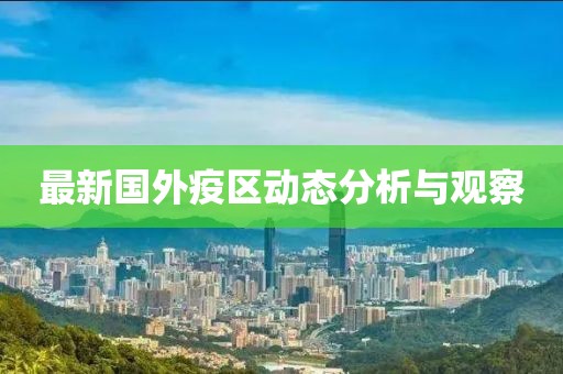 最新国外疫区动态分析与观察