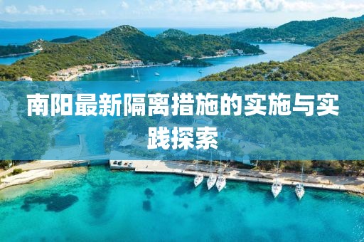 南阳最新隔离措施的实施与实践探索