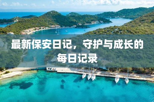 最新保安日记，守护与成长的每日记录