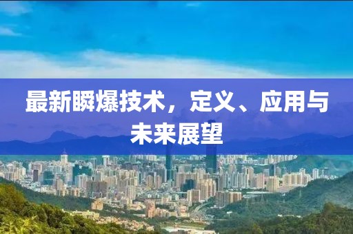 最新瞬爆技术，定义、应用与未来展望
