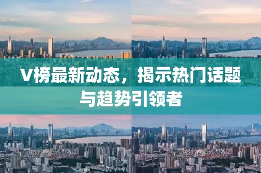 V榜最新动态，揭示热门话题与趋势引领者