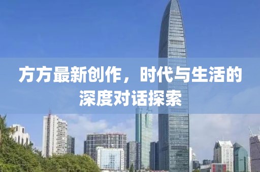 方方最新创作，时代与生活的深度对话探索