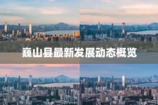 巍山县最新发展动态概览