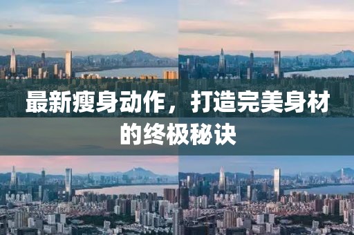 最新瘦身动作，打造完美身材的终极秘诀
