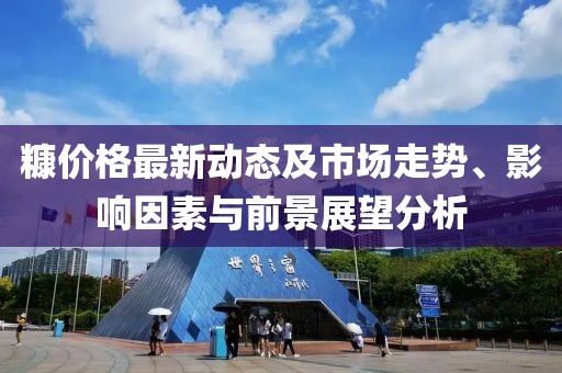 糠价格最新动态及市场走势、影响因素与前景展望分析