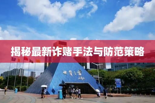 揭秘最新诈赌手法与防范策略