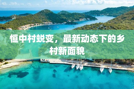 恒中村蜕变，最新动态下的乡村新面貌
