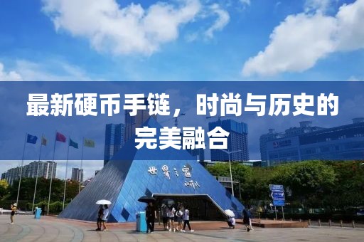 最新硬币手链，时尚与历史的完美融合