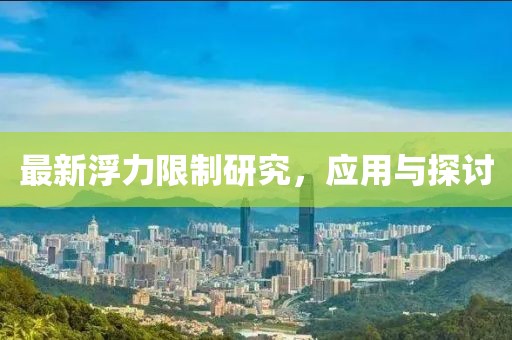 最新浮力限制研究，应用与探讨
