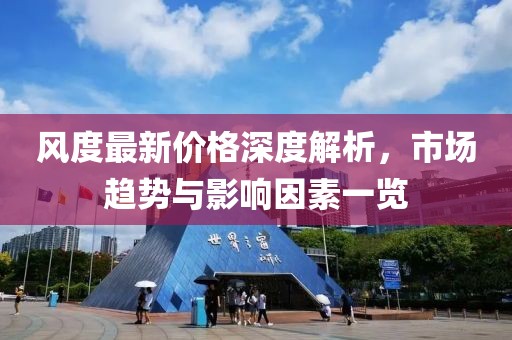 风度最新价格深度解析，市场趋势与影响因素一览