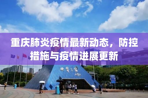 重庆肺炎疫情最新动态，防控措施与疫情进展更新