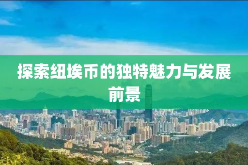 探索纽埃币的独特魅力与发展前景