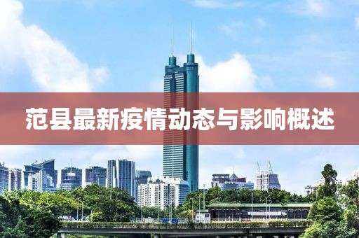 范县最新疫情动态与影响概述