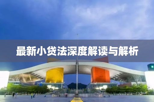 最新小贷法深度解读与解析
