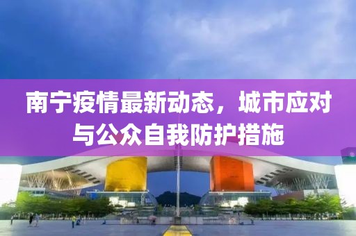 南宁疫情最新动态，城市应对与公众自我防护措施
