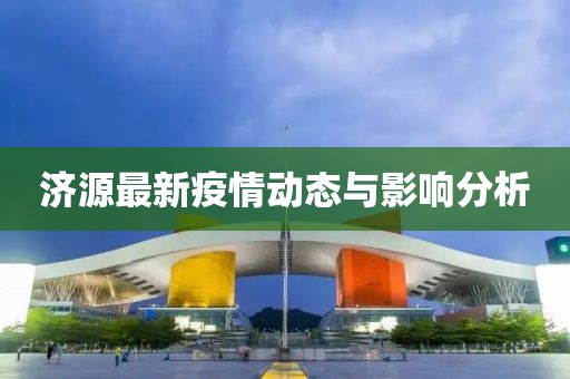 济源最新疫情动态与影响分析
