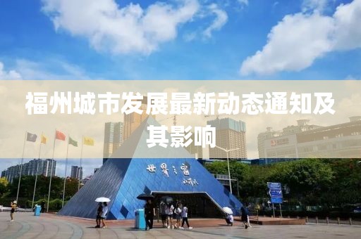 福州城市发展最新动态通知及其影响
