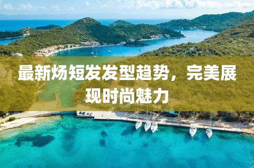 最新炀短发发型趋势，完美展现时尚魅力