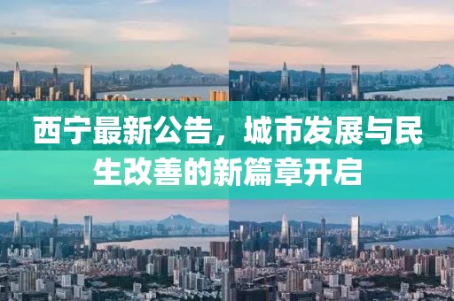 西宁最新公告，城市发展与民生改善的新篇章开启
