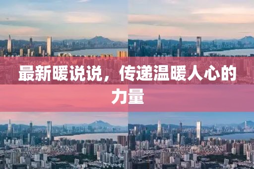 最新暖说说，传递温暖人心的力量