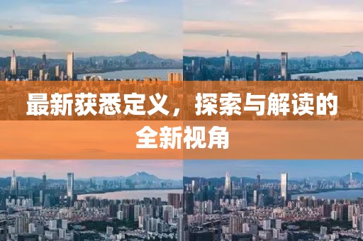 最新获悉定义，探索与解读的全新视角
