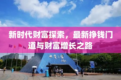 新时代财富探索，最新挣钱门道与财富增长之路