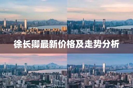 徐长卿最新价格及走势分析