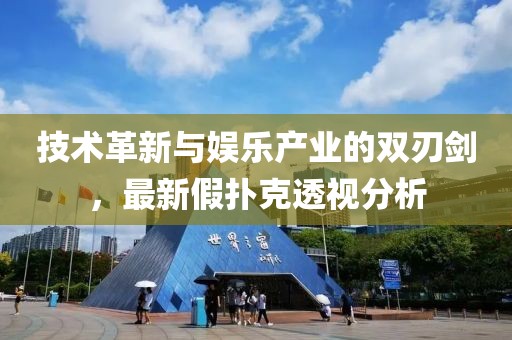 技术革新与娱乐产业的双刃剑，最新假扑克透视分析