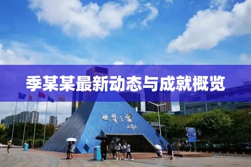 季某某最新动态与成就概览
