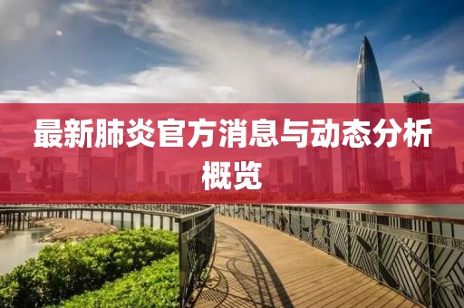最新肺炎官方消息与动态分析概览