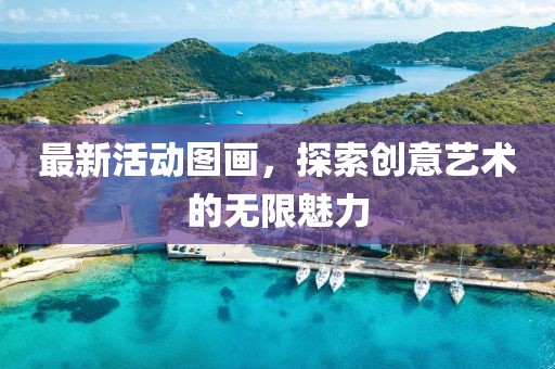 最新活动图画，探索创意艺术的无限魅力