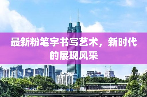 最新粉笔字书写艺术，新时代的展现风采
