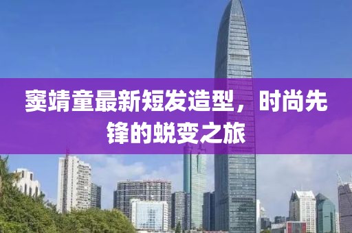 窦靖童最新短发造型，时尚先锋的蜕变之旅