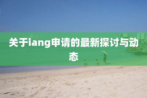 关于iang申请的最新探讨与动态
