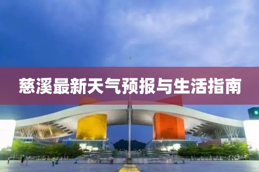 慈溪最新天气预报与生活指南